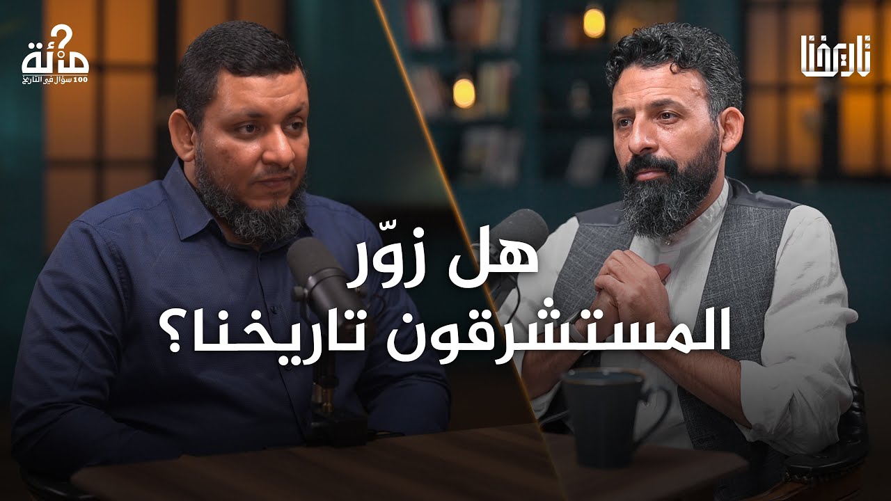 هل زَوَّرَ المستشرقون تاريخنا؟ بودكاست 100 سؤال في التاريخ | الحلقة 02
