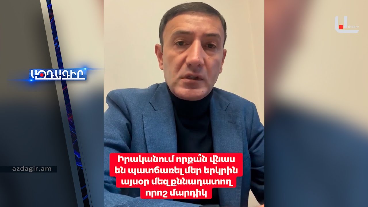 Ո՞րքան վնաս են հասցրել մեր երկրին մեզ քննադատոող մարդիկ (Բաբկեն Թունյան)