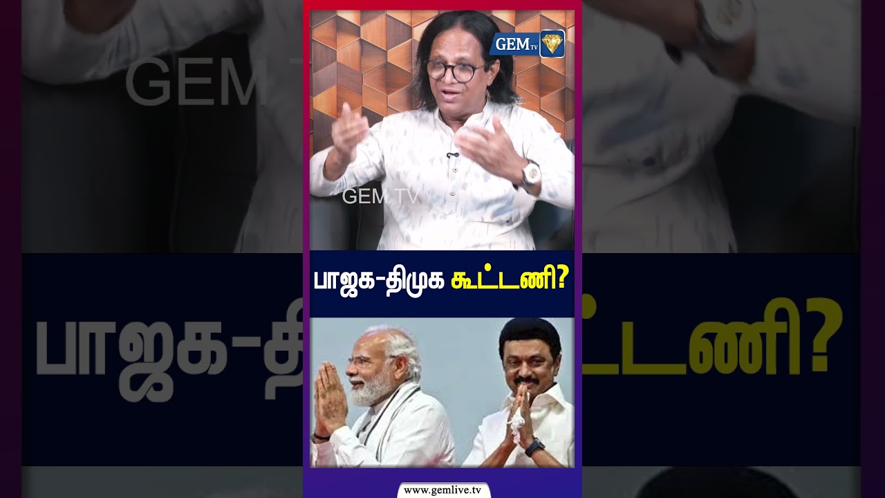 பாஜக -  திமுக  கூட்டணி?
