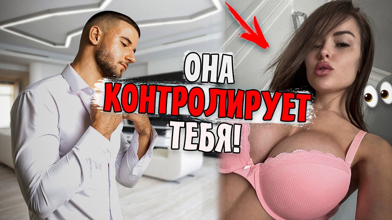 7 Запрещенных МАНИПУЛЯЦИЙ, которые Она Использует, чтобы КОНТРОЛИРОВАТЬ ТЕБЯ