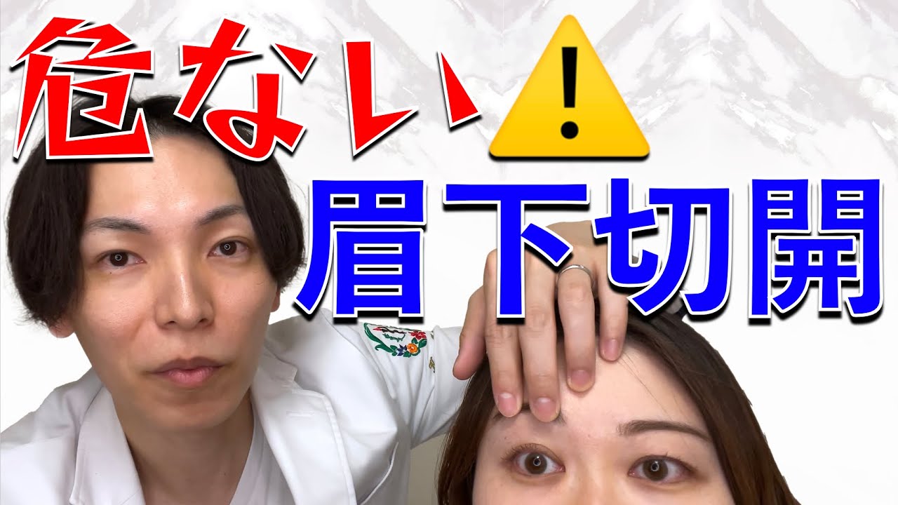 【美容外科医が警告】その眉下切開(眉下リフト)大丈夫？？