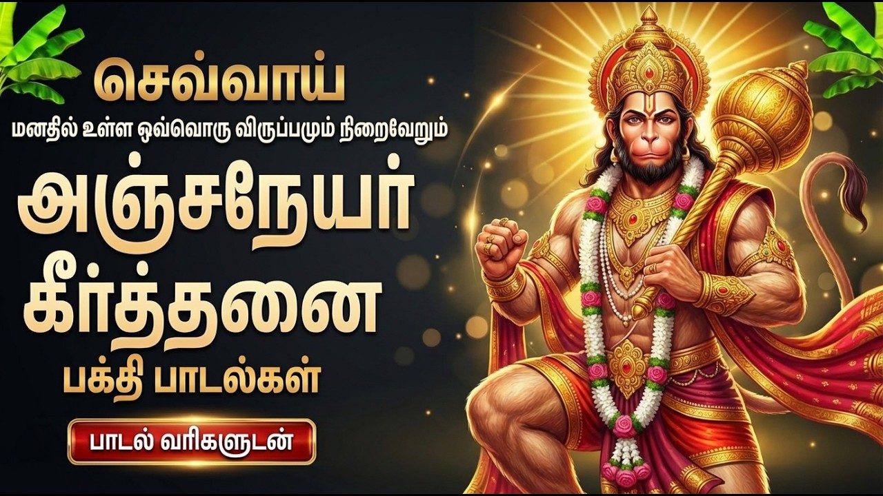 Tuesday Special Hanuman Chalisa | ஹனுமான் சாலிசா | Anjaneyar Bhakti Songs In Tamil