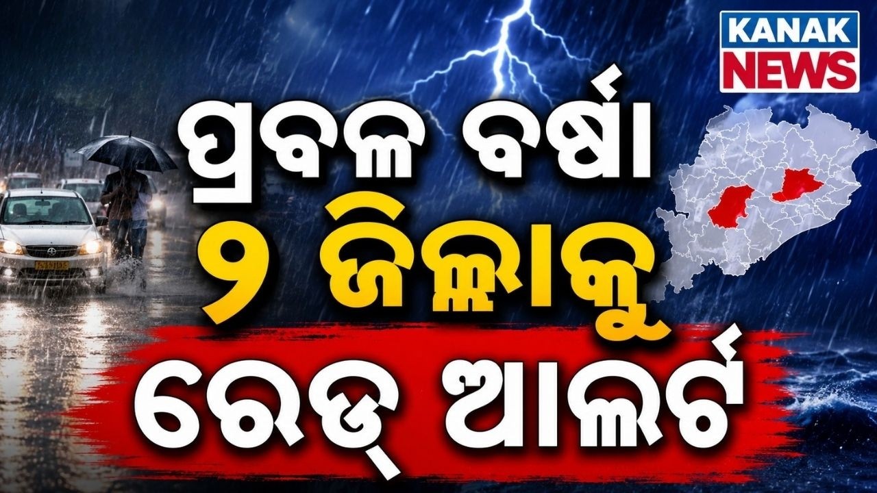 ଆଜି ପ୍ରବଳ ବର୍ଷା ! Heavy Rainfall Warning | Low Pressure Alert | Odisha Weather Update | Odisha Rain