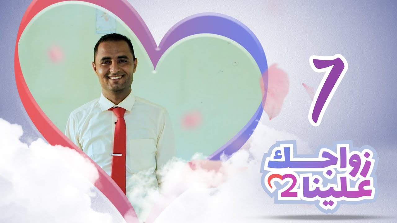 زواجك علينا 2 | الحلقة 7 - التربة - تعز | تقديم خالد الجبري