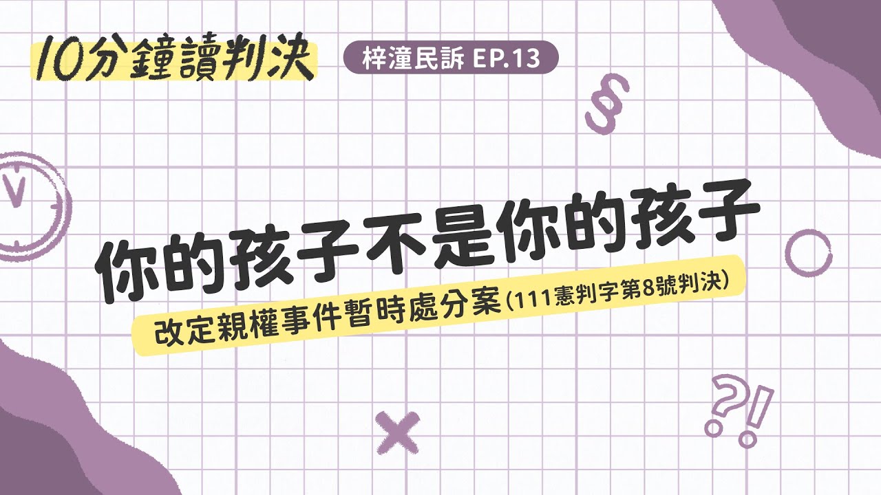你的孩子不是你的孩子——台義跨國爭女案之改定親權事件暫時處分案（111憲判字第8號判決）｜十分鐘讀判決-梓潼民訴EP.13｜SENSE思法人