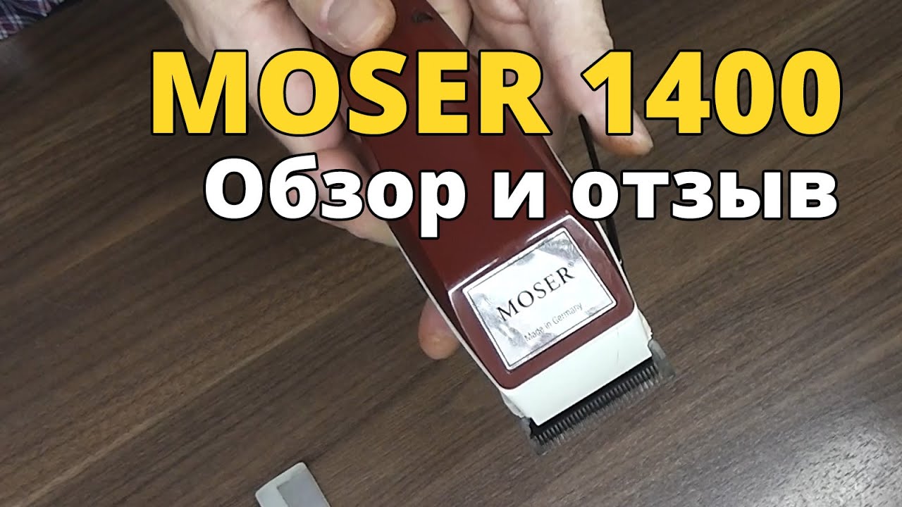 Машинка для стрижки MOSER 1400. Обзор и отзыв.