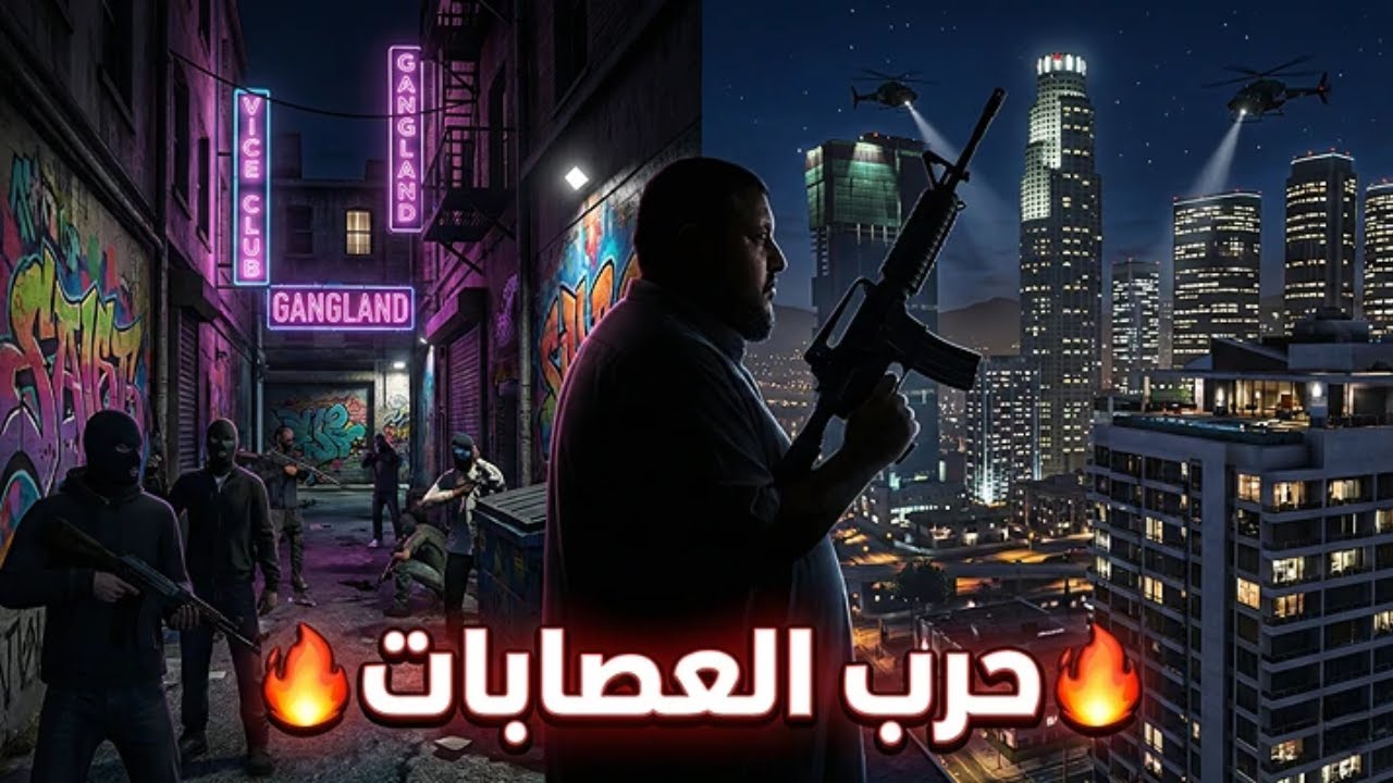 لقطات من بث اليوم | من الأزقة إلى ناطحات السحاب… خطة إجرامية لإسقاط Vice City في فايف إم