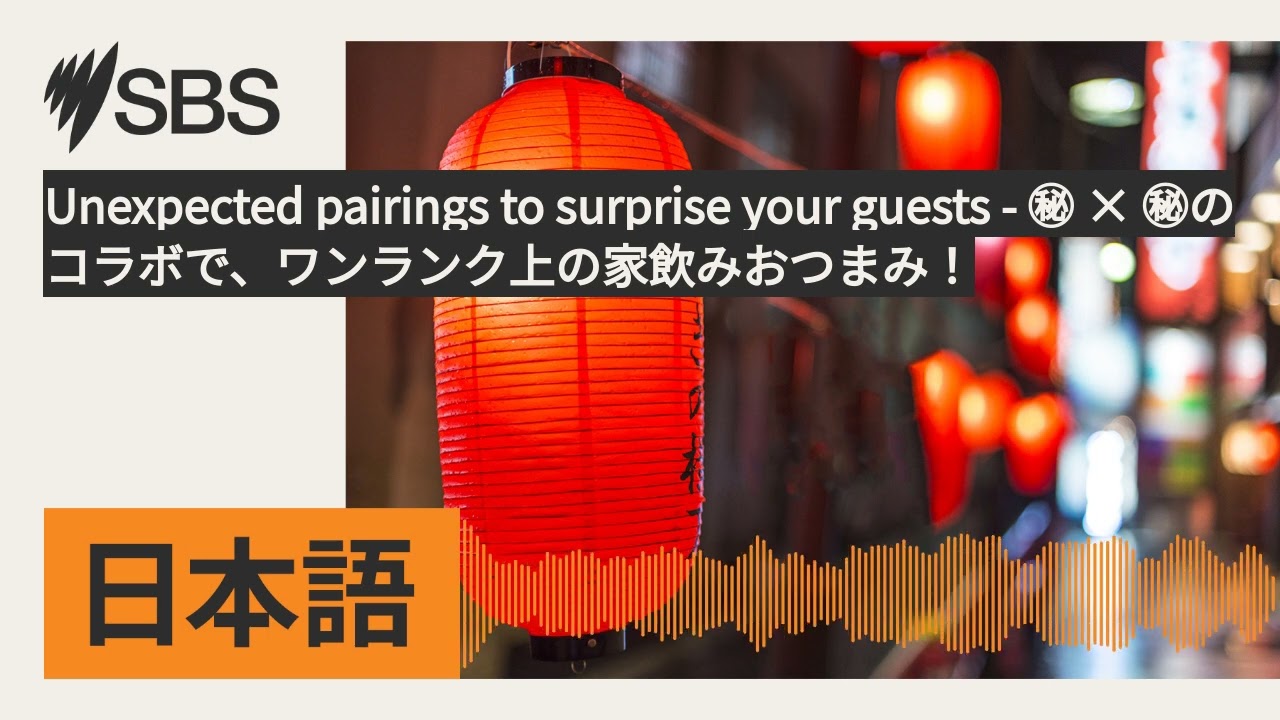 Unexpected pairings to surprise your guests - ㊙︎ × ㊙︎のコラボで、ワンランク上の家飲みおつまみ！ | SBS Japanese -...