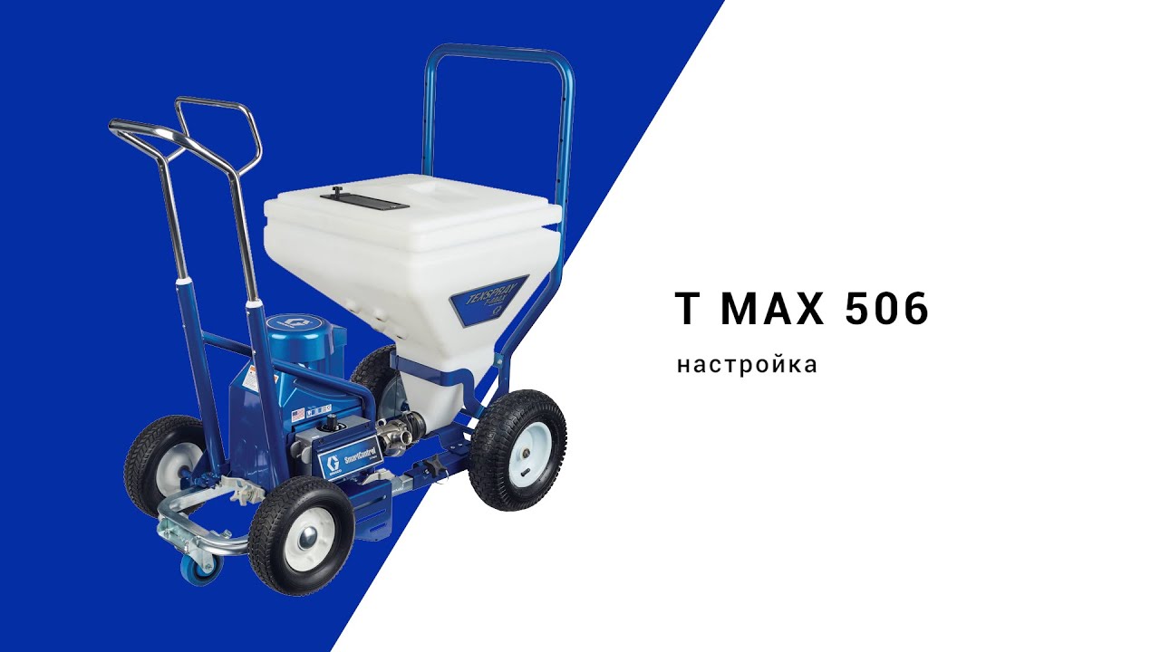 Видеоинструкция по T-Max 506: как настроить распылитель для текстурированных покрытий