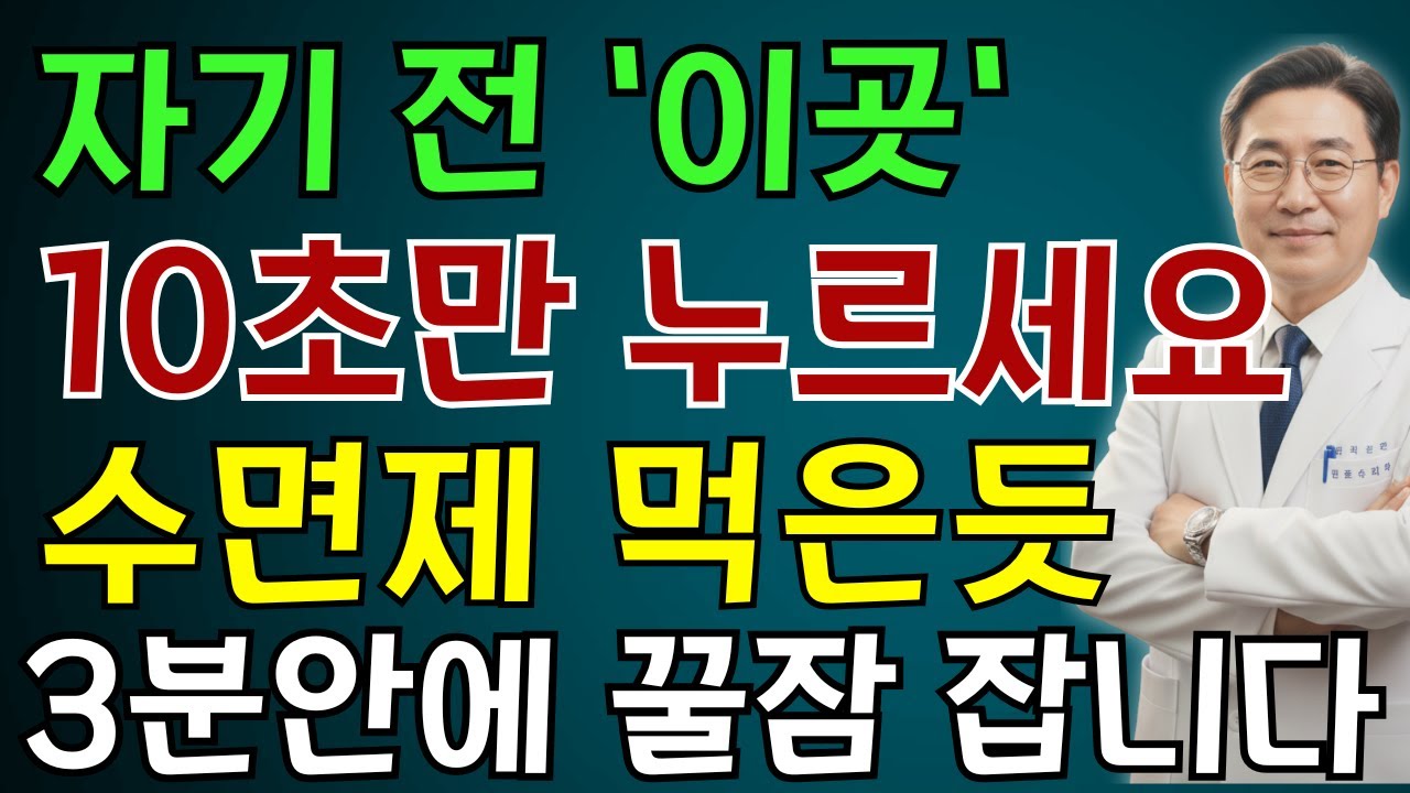 불면증? 잠이 안올때 10초만 따라하세요! 잠이 쏟아집니다 | 노인 건강 | 의사가 말하는 습관