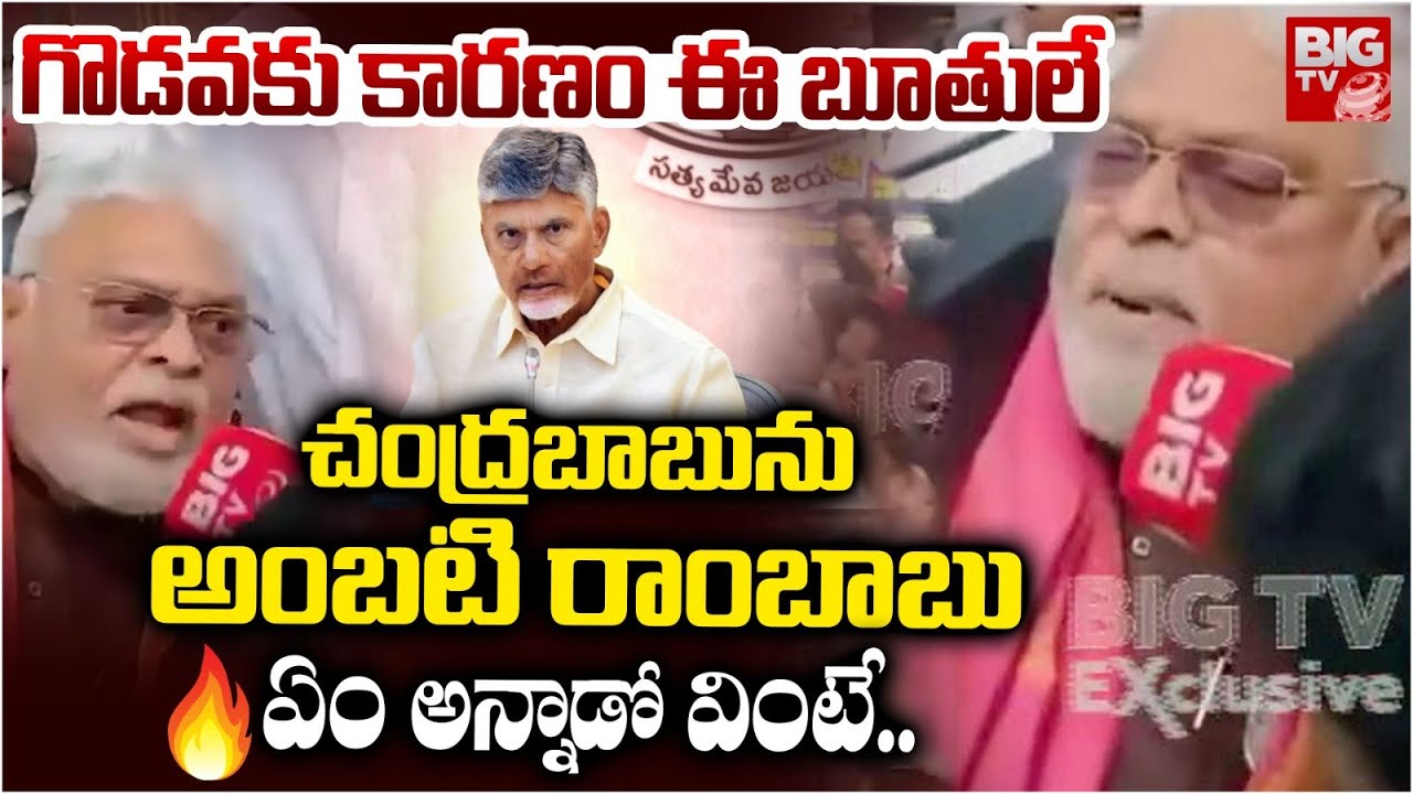Ambati Rambabu Comments On CM Chandrababu Naidu Exclusive Video | Guntur | TDP VS YSRCP | BIG TV