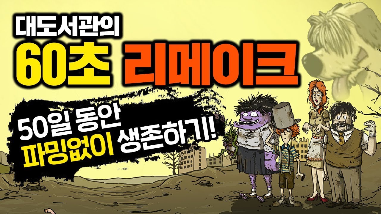 확 바뀐 60초 리메이크! 엄마랑 댕댕이 둘이서 노파밍으로 50일 생존하기! (60seconds reatomized survival challenge)