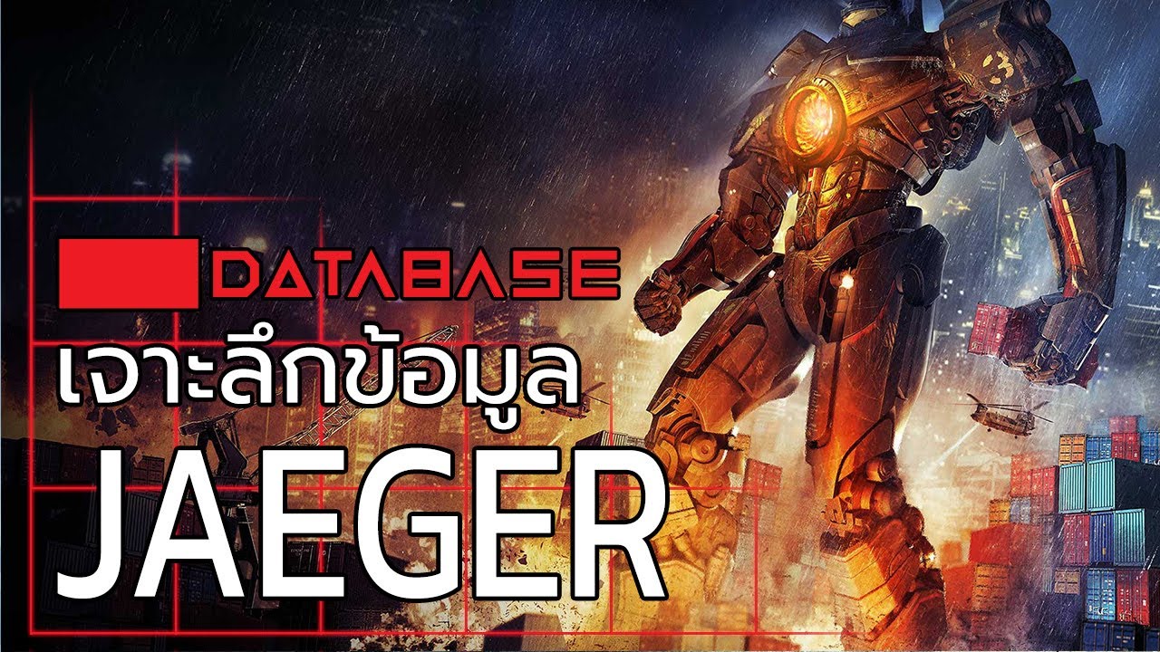 เจาะลึกข้อมูล Jaeger [Pacific Rim] เยเกอร์ แปซิฟิค ริม Database