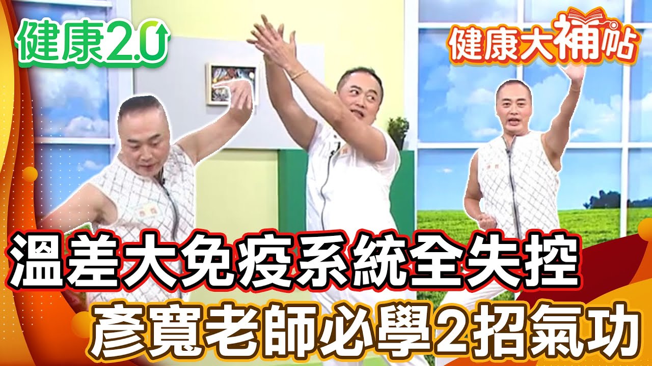 四月溫差變化大免疫系統全失控！上班族因消化問題導致情緒不穩！彥寬老師氣功改善消化及情緒問題！【