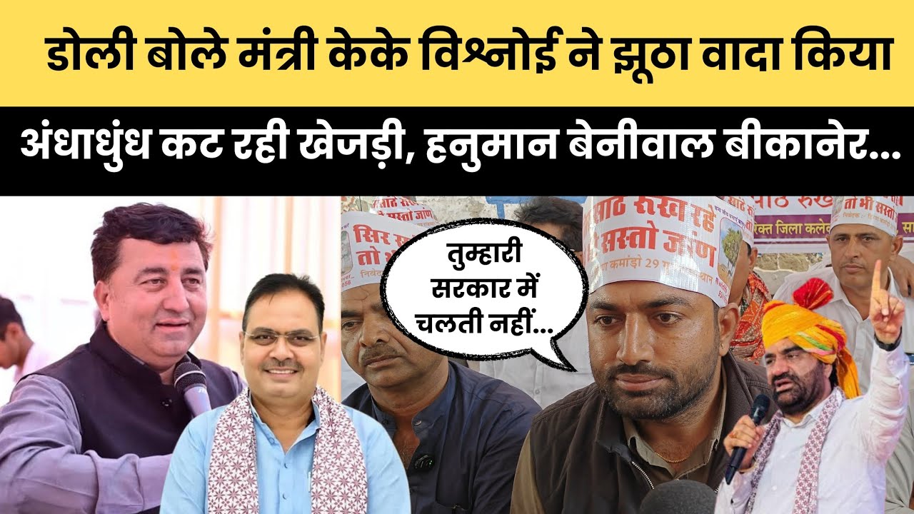 सांचौर में RLP नेता Thansingh Doli बोले मंत्री केके विश्नोई की नहीं चली अंधाधुंध कट रही ख़ेजडी