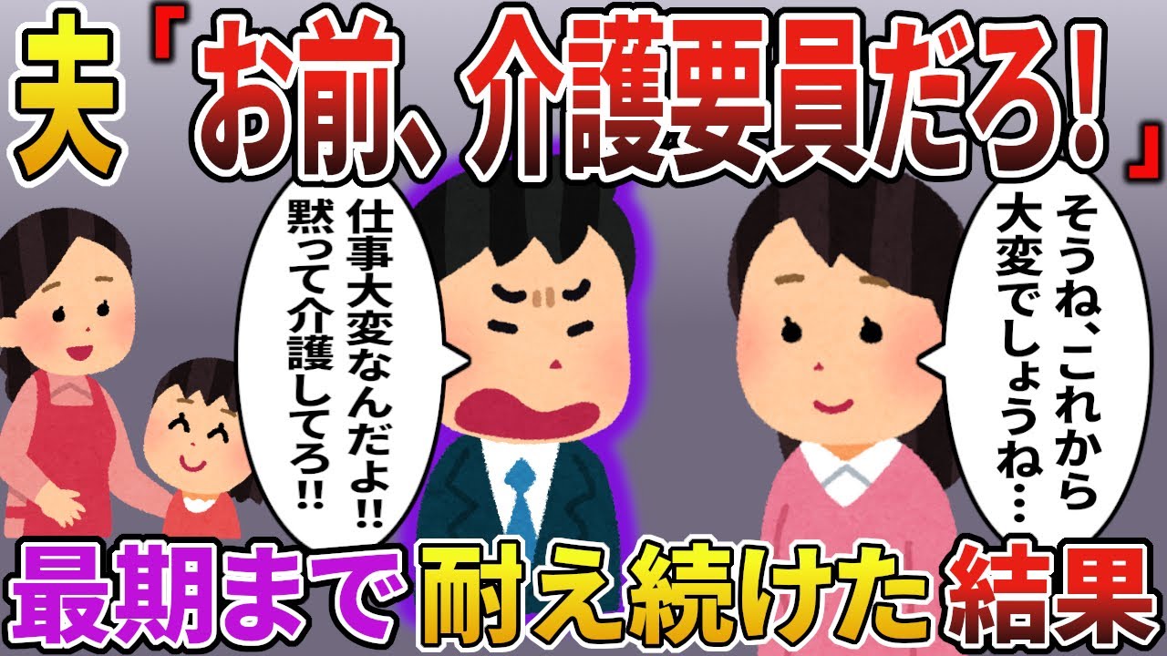 【2ch スカっと】単身赴任でたまに帰って来ては横柄な態度で私をいたぶる夫「お前なんか介護要員なんだよ‼」私「これでいいのよ…」→姑の最期を見送った後…【スカっとする話】