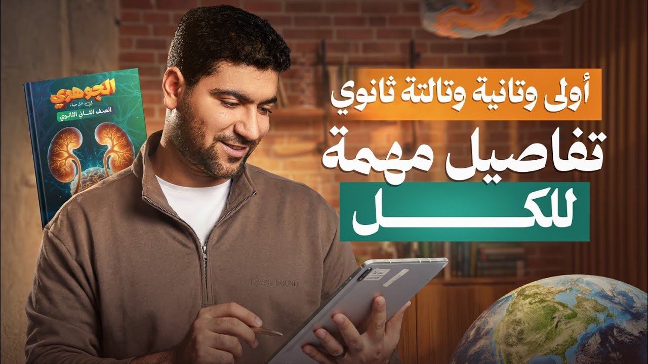 أولى وتانية وتالتة ثانوي؟ تفاصيل مهمة لكل السنين 🔥😎