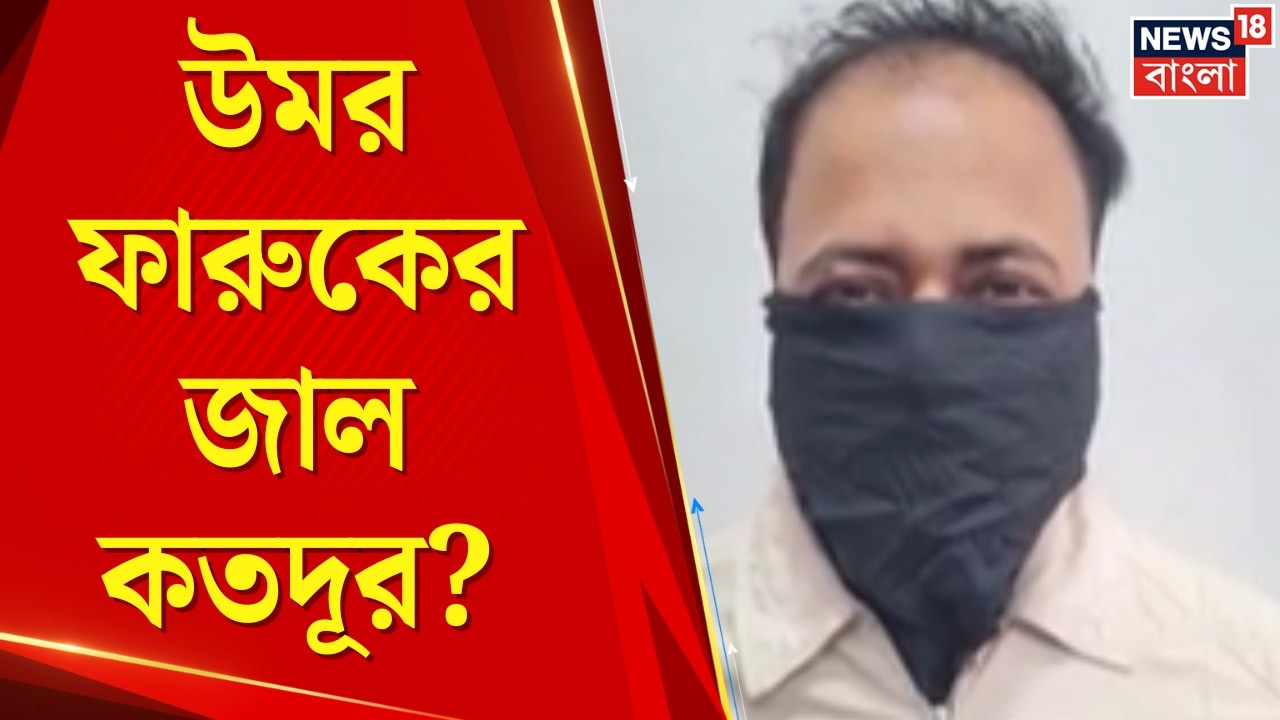 Malda Terrorist | Lashkar যোগে গ্রেফতার উমর ফারুক! বাংলাদেশি হ্যান্ডলারদের সঙ্গে ছক | Bangla News