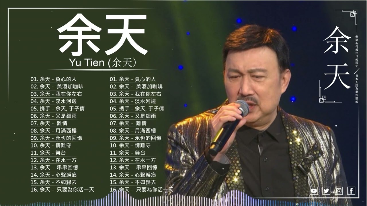 余天 Yu Tien ~ 余天經典情歌精選超級好聽 ~余天24首金曲 ~ 余天惟老歌 ~ 40首方季惟甜蜜蜜 ~ Lagu Mandarin Yu Tien