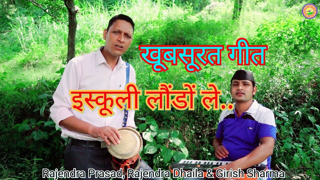 स्कूली लौंडों लै मेरो डाला घुरियायो Kumauni Song By Rajendra Prasad / Rajendra Dhaila