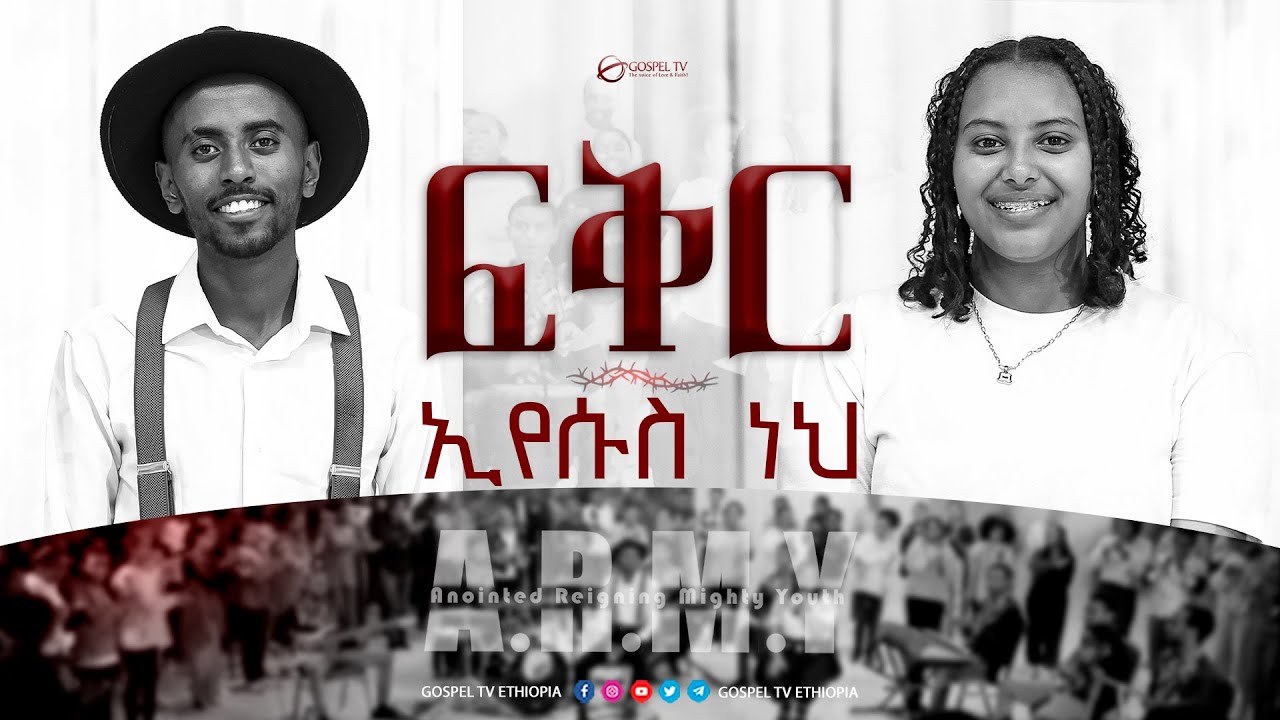 ፍቅር ኢየሱስ ነህ || A.R.M.Y. ZOE CHOIR @Gospel TV Ethiopia