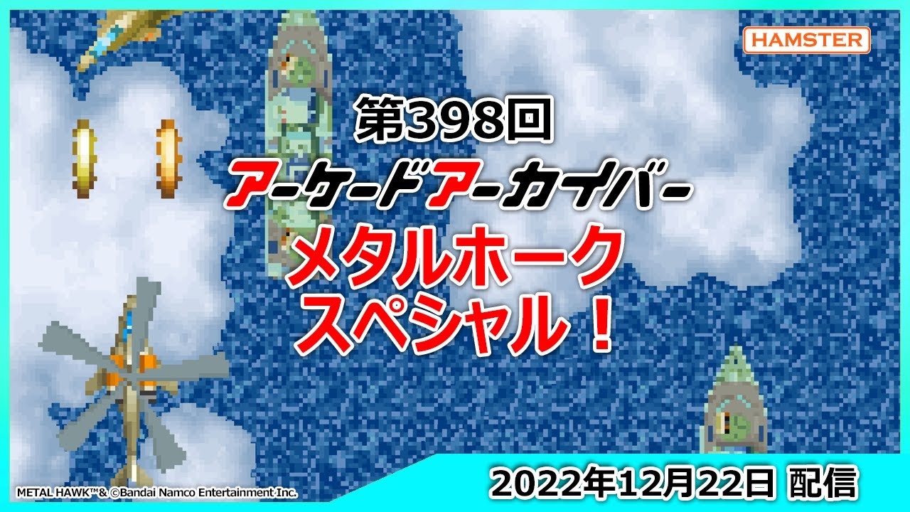第398回 アーケードアーカイバー メタルホークスペシャル！