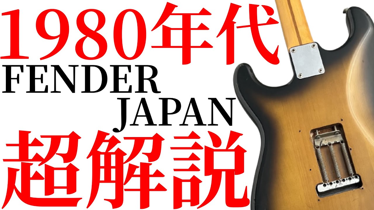 【シリアル判別含む】1980年代のフェンジャパを解説します