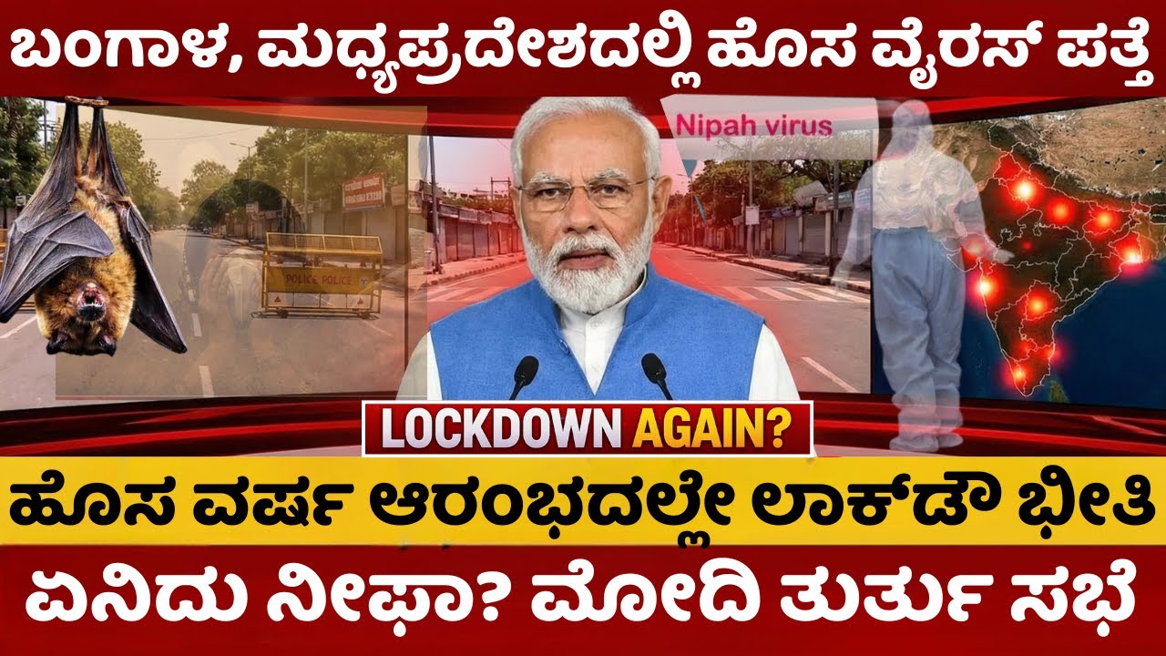 Nipah Virus | ಬಂಗಾಳದಲ್ಲಿ ನರ್ಸ್&zwnj;ಗಳಿಗೇ ತಗುಲಿದ ನಿಫಾ ಸೋಂಕು | ದೇಶಾದ್ಯಂತ ಹೈ ಅಲರ್ಟ್ | ದೆಹಲಿಯಲ್ಲಿ ಟಫ್&zwnj; ರೂಲ್ಸ