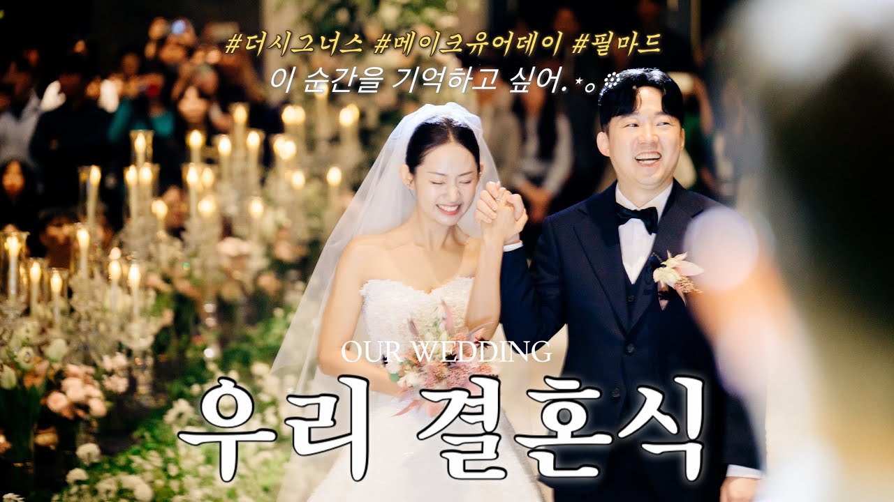 하객들이 극찬한 “한 편의 뮤지컬” 같았던 결혼식 / 식중영상 / 너에게 닿기를 10cm / 신부입장 / 혼인서약서 / 축가 / QWER / 서프라이즈 신랑 축가 / 비하인드