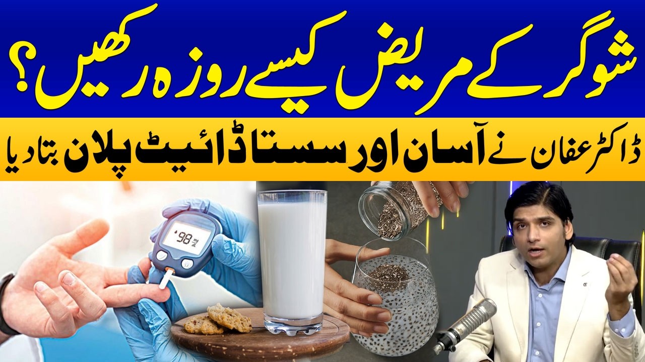 Roza For Sugar Patients | Fasting with Diabetes: What You Need to Know | Dr Affan Qaisar Explains