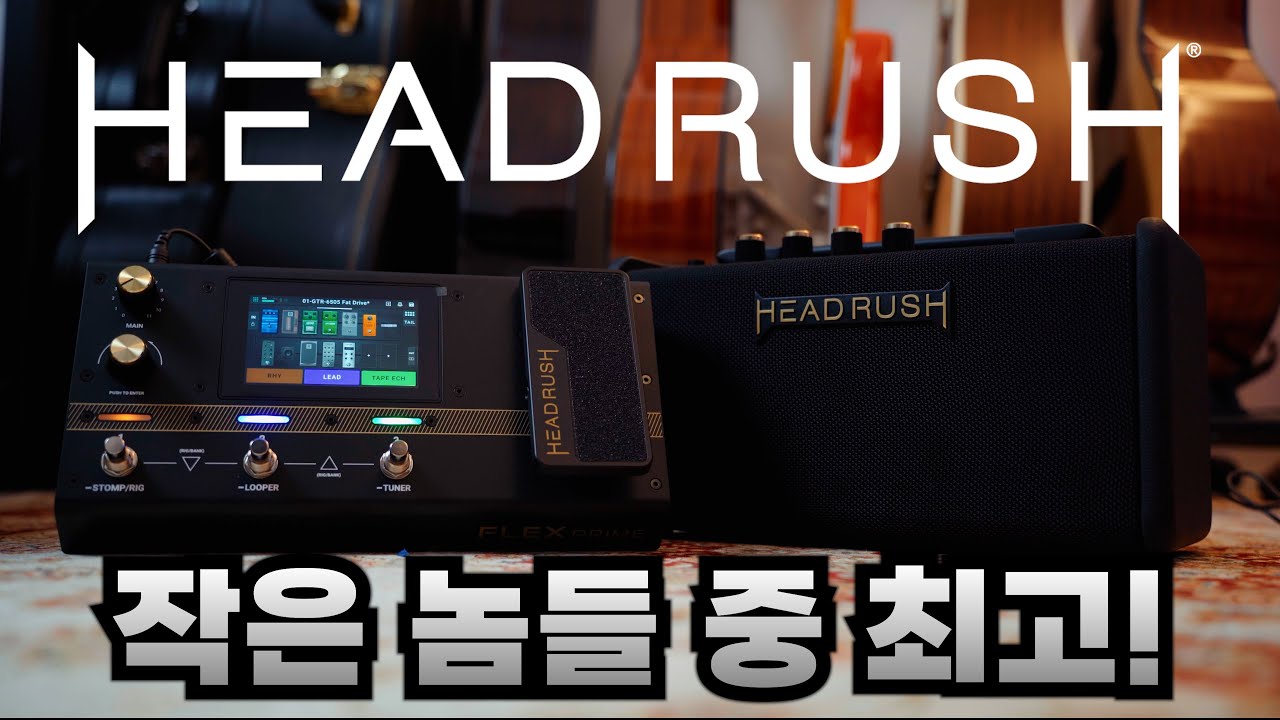 작은 놈 중에 최고! HeadRush Flex Prime 멀티이펙터 추천! 헤드러쉬 플렉스 프라임, FRFR-GO 앰프 추천!