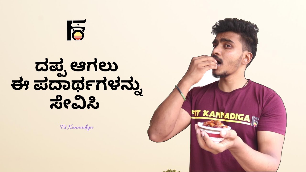 TOP 5 FOOD TO GAIN WEIGHT | ಫಿಟ್ ಕನ್ನಡಿಗ | ಕನ್ನಡ