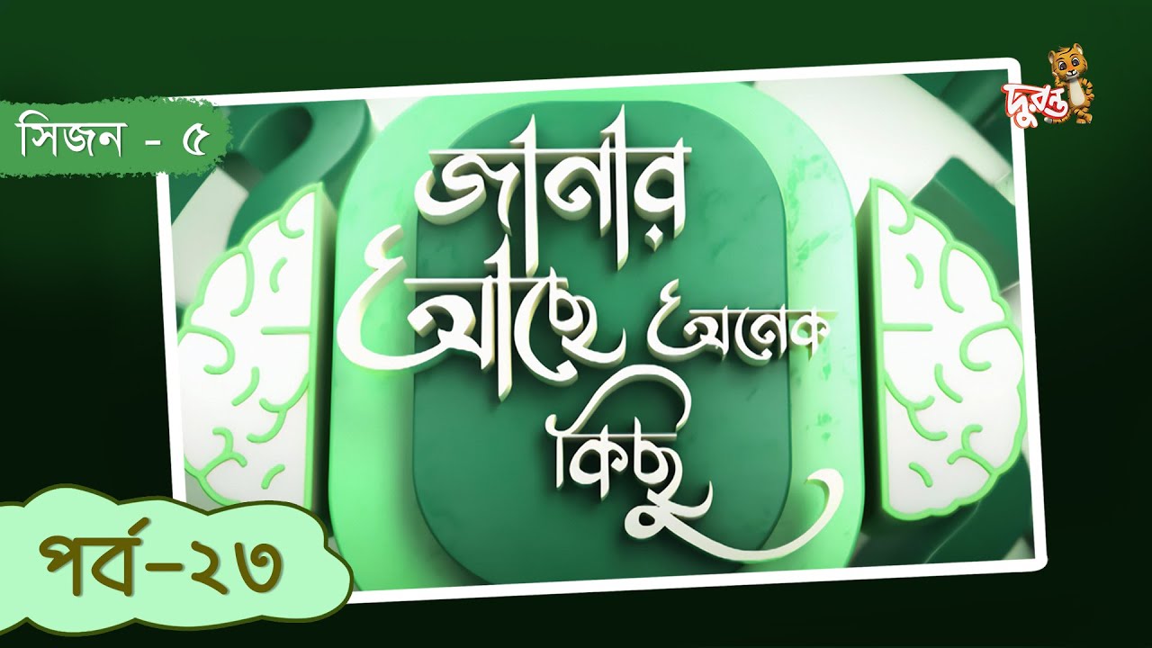 Janar Achhe Onek Kichhu - 23 | Season 5 | Duronto TV