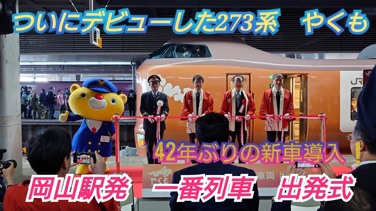 【ついに営業運転スタート❕・一番列車出発式】新型やくも273系山陽エリア岡山発一番列車の出発式豪華で賑わう❗