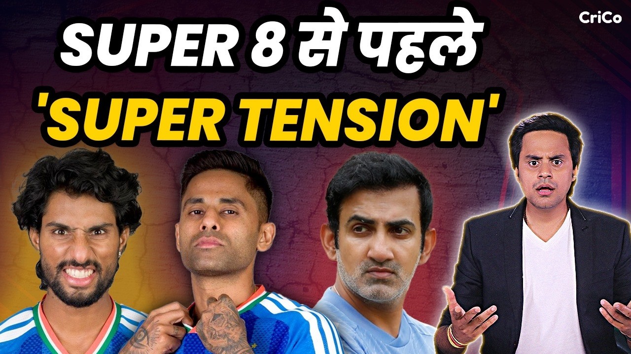 पकड़ी में आई टीम इंडिया की कमजोरी| Gambhir Sir कुछ करो | Surya | T20 WC | CRICO | @RJRaunac​