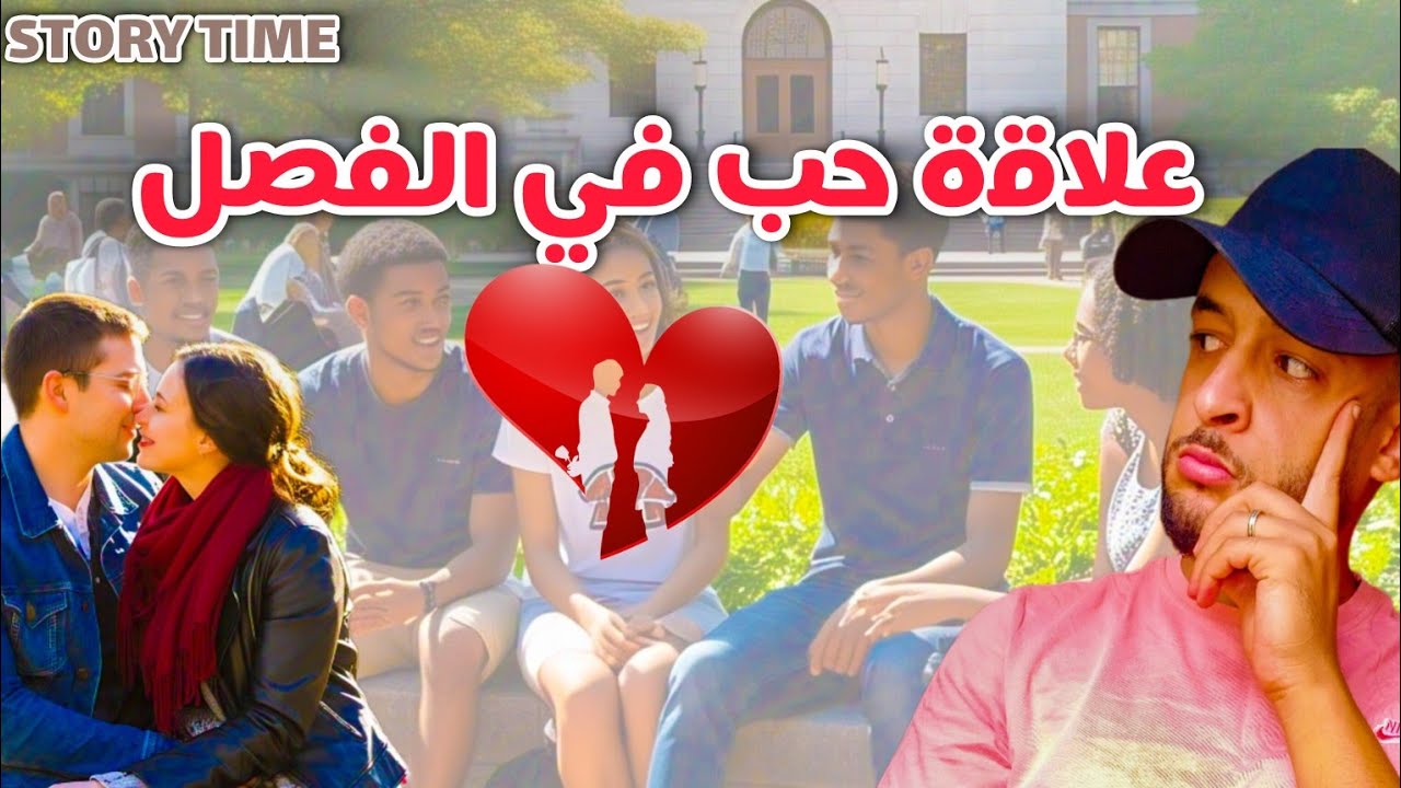 قصة عشيري من طالب متفوق ، إلى انسان يطلب شافعة فتاة | story time