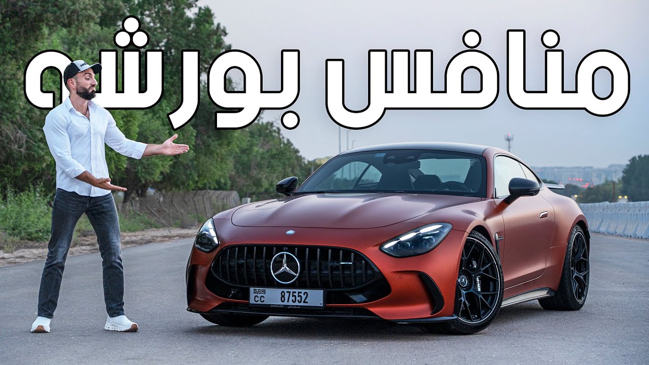 وحش مرسيدس الجديد! جي تي 63 تنافس بورشه تيربو؟ - Mercedes AMG GT 63