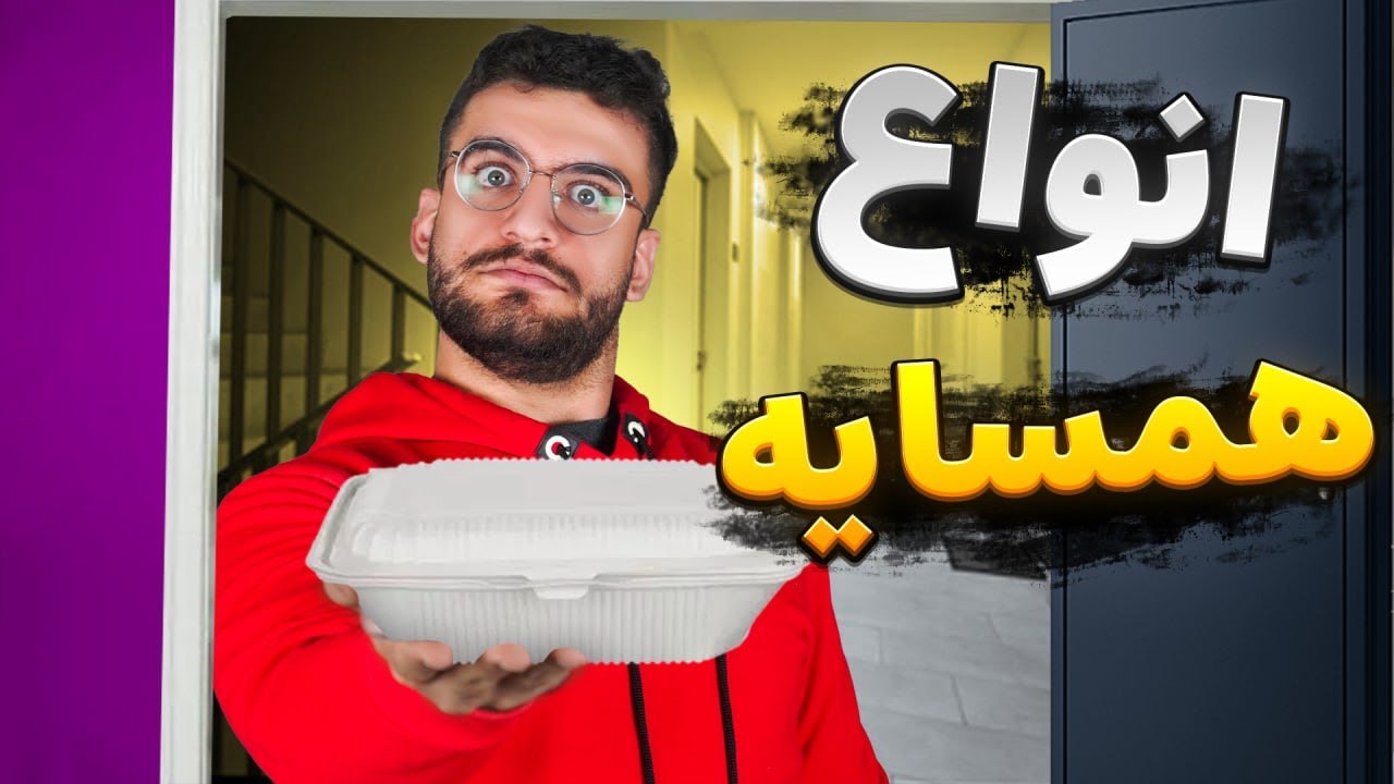 انواع همسایه های ایرانی