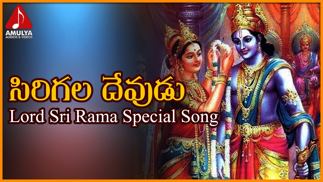 Lord Sri Rama Telugu Songs | Sirigala Devudu Telugu Devotional Song | Amulya Audios And Videos