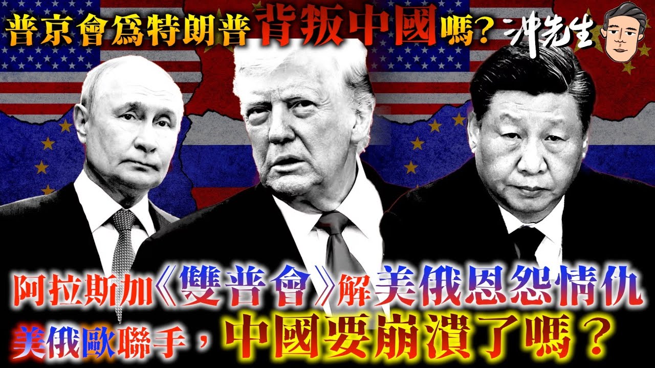 普京會為特朗普背叛中國嗎？阿拉斯加《雙普會》解美俄恩怨情仇，美、俄、歐聯手，中國要崩潰了嗎？｜沖出黎講