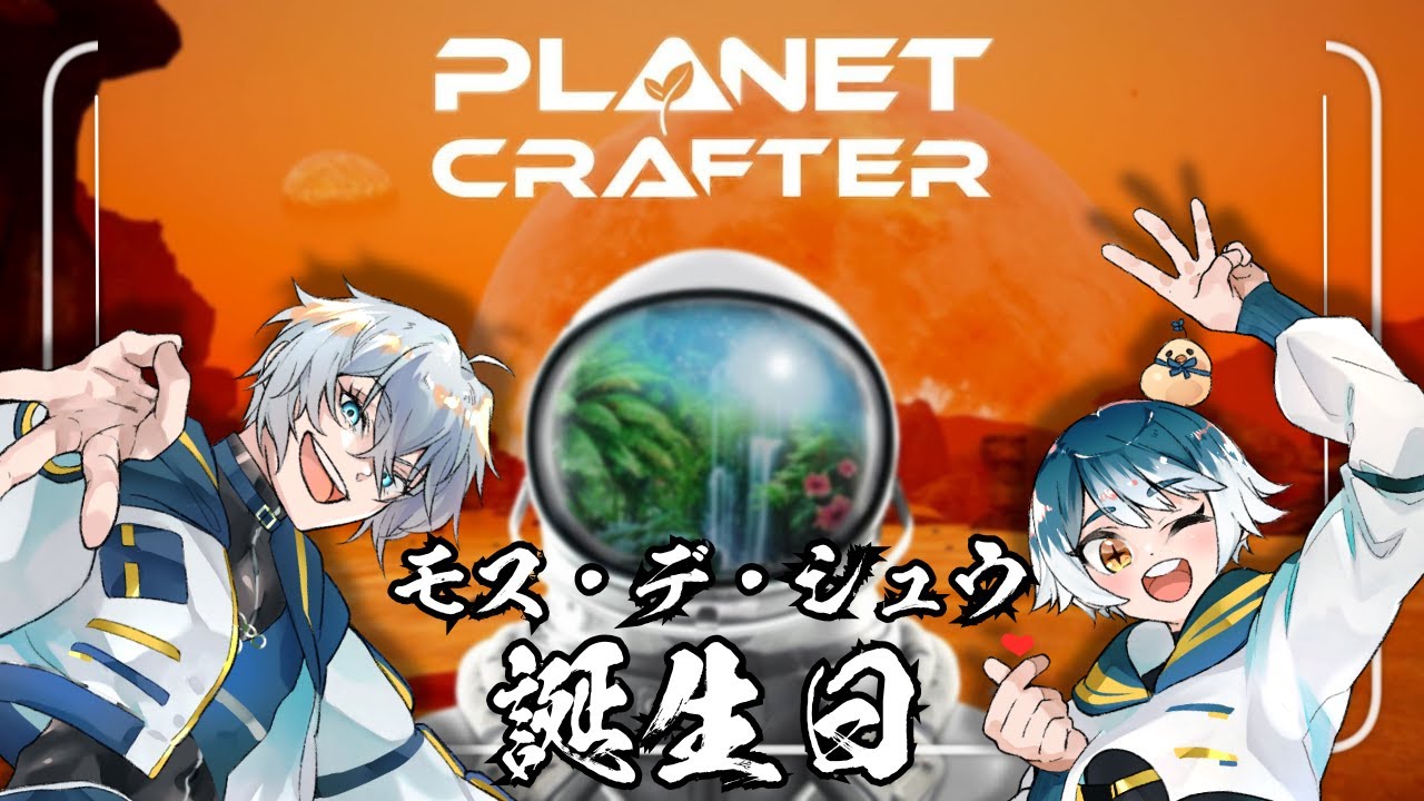 【The Planet Crafter】明日は4周年！！【🚬ヤニぴよ🐤 】