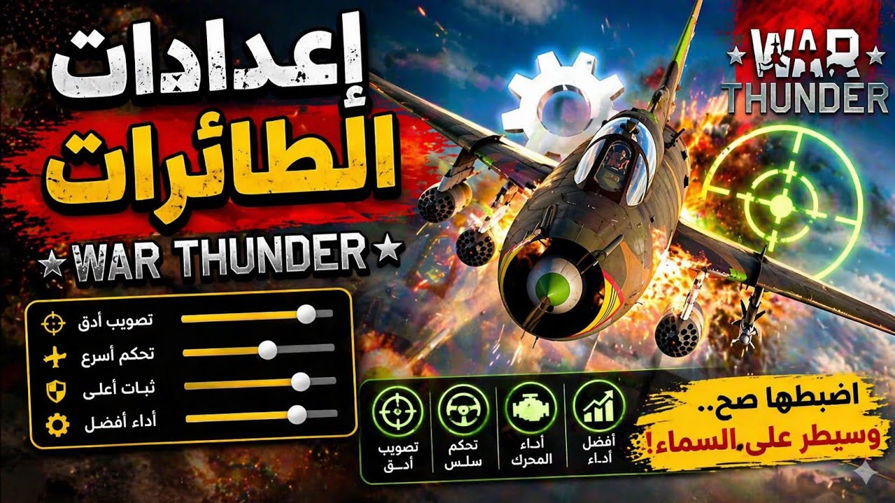 إعدادات طائرات وارثاندر  War Thunder Sitting