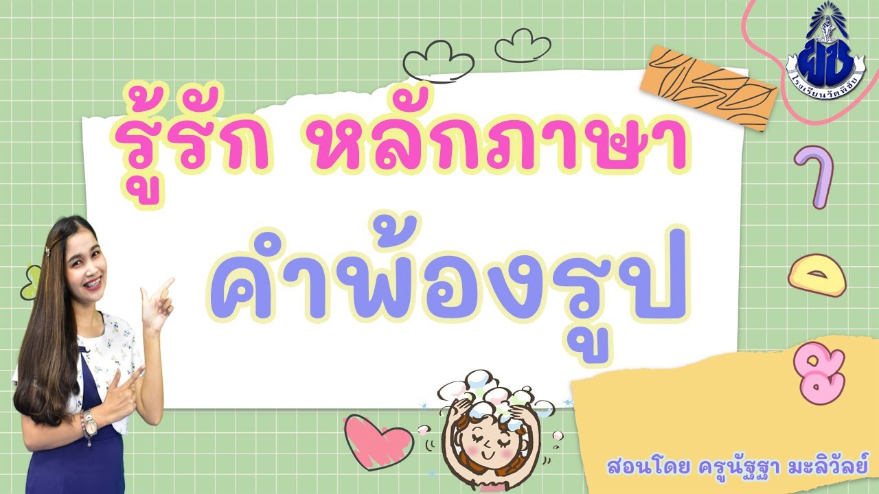 รู้รัก หลักภาษา เรื่อง คำพ้องรูป
