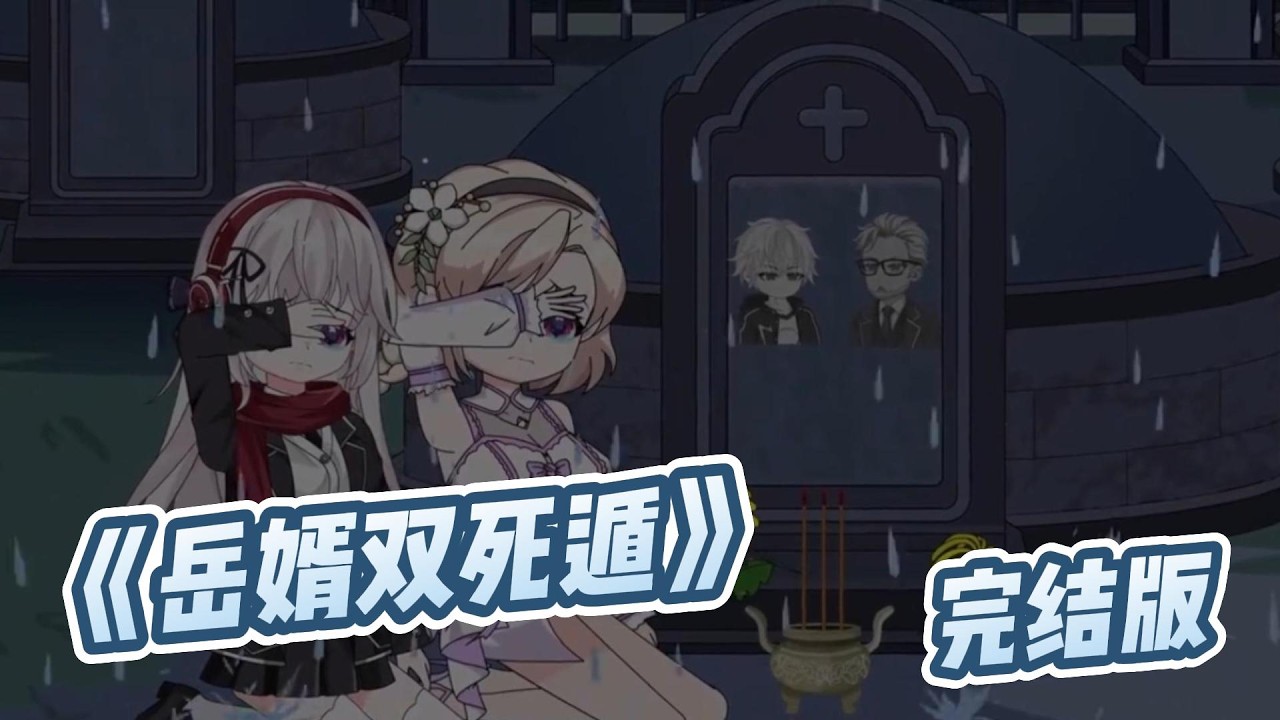 《岳婿双死遁》陈泽发现妻子沈幼楚疑似出轨，岳父也误以为岳母在外有私生子，两人深受打击，便在岳母生日游轮宴上联手假死脱身。#动画推荐 #动画 #漫剧 #動漫 #沙雕剧情
