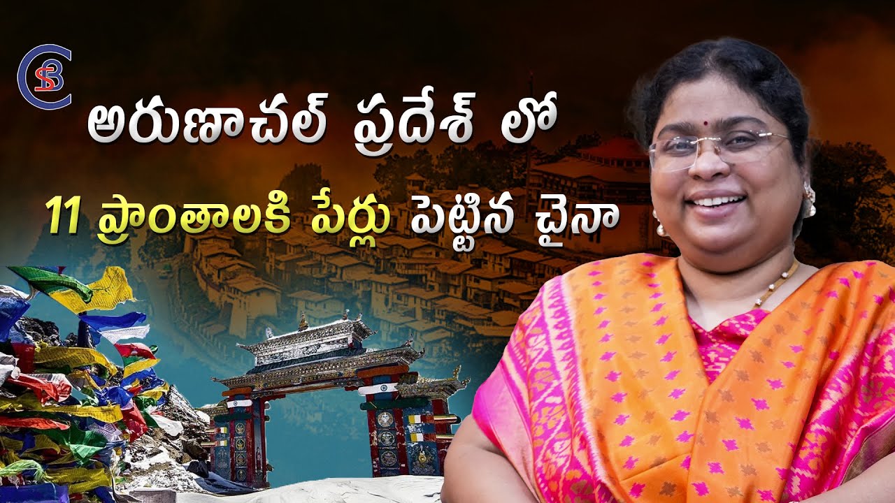 అరుణాచల్ ప్రదేశ్ లో 11 ప్రాంతాలకి పేర్లు పెట్టిన చైనా... #arunachalpradesh #india #china #telugu