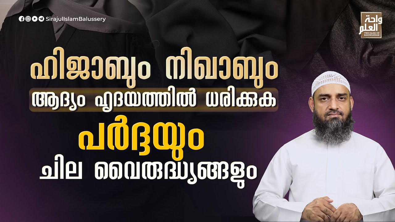 ഹിജാബും നിഖാബും ആദ്യം ഹൃദയത്തിൽ ധരിക്കുക; പർദ്ദയും ചില വൈരുദ്ധ്യങ്ങളും |  Sirajul Islam Balussery