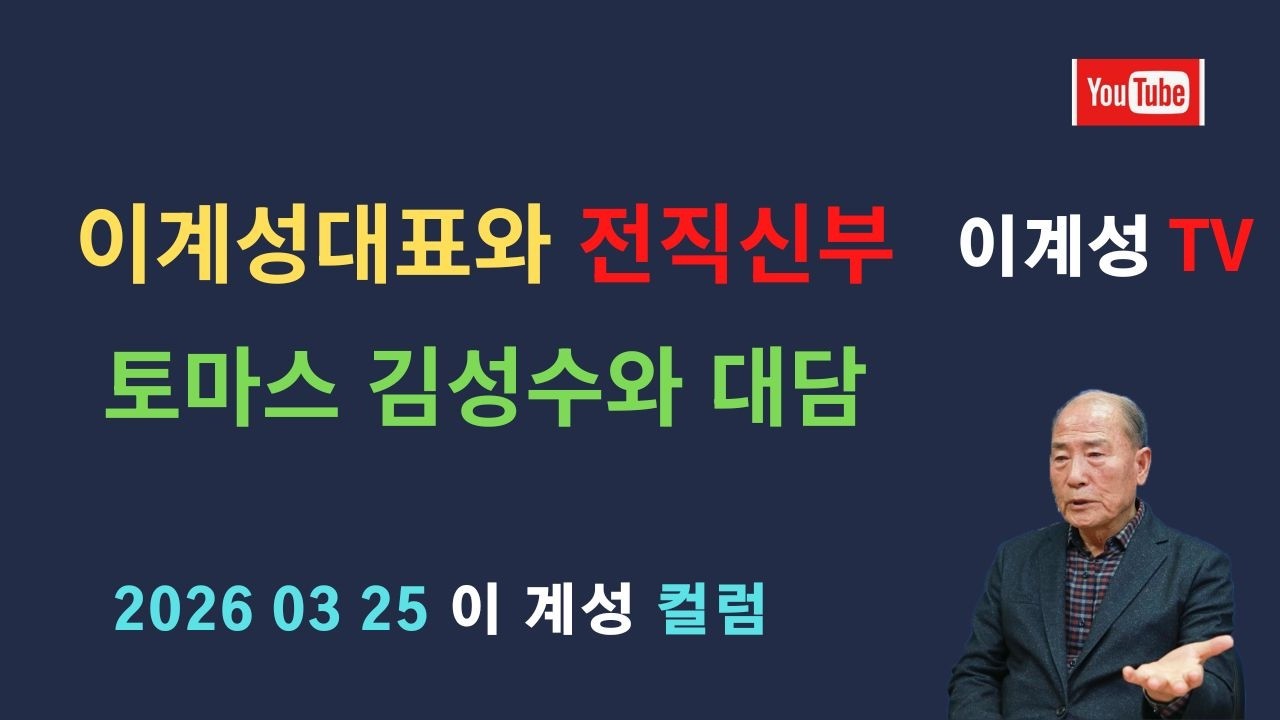 이계성대표와 전직신부 토마스 김성수와 대담