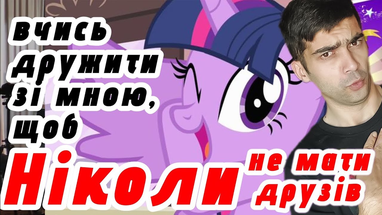 [MLP] Чому вони вчать нас ДРУЖБІ, а ми так і не навчились це робити? ► @(ㆁNatalinㆁ) / Реакція​
