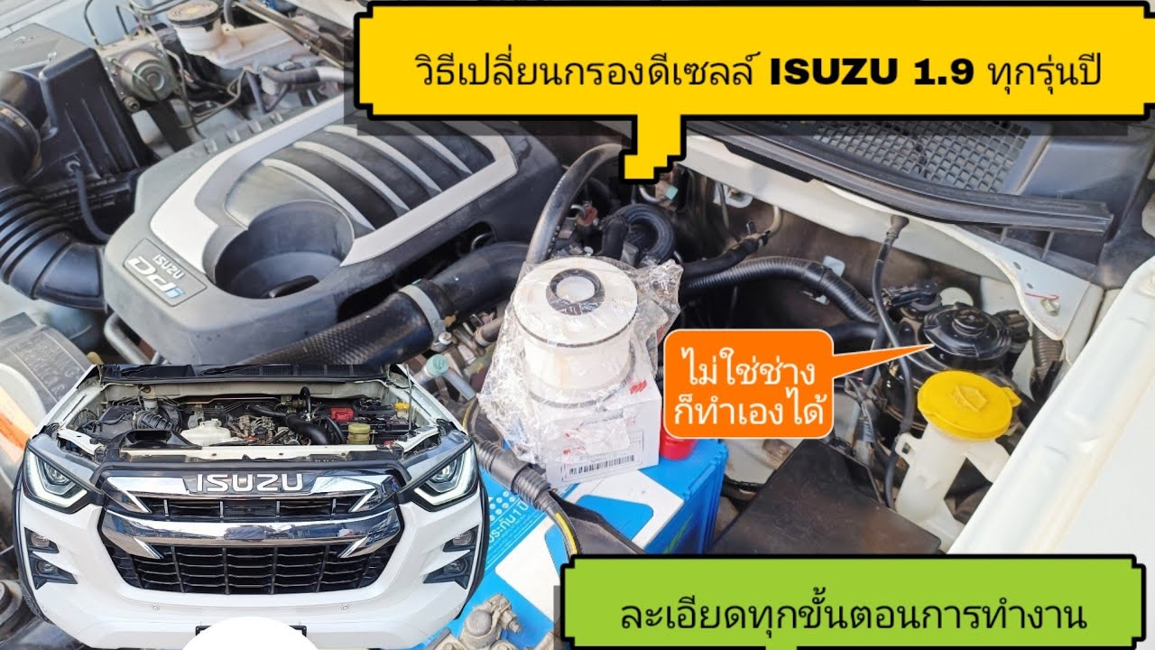 วิธีเปลี่ยนกรองดีเซล All new ISUZU1.9 (เเบบละเอียดทุกขั้นตอนการทำงาน)