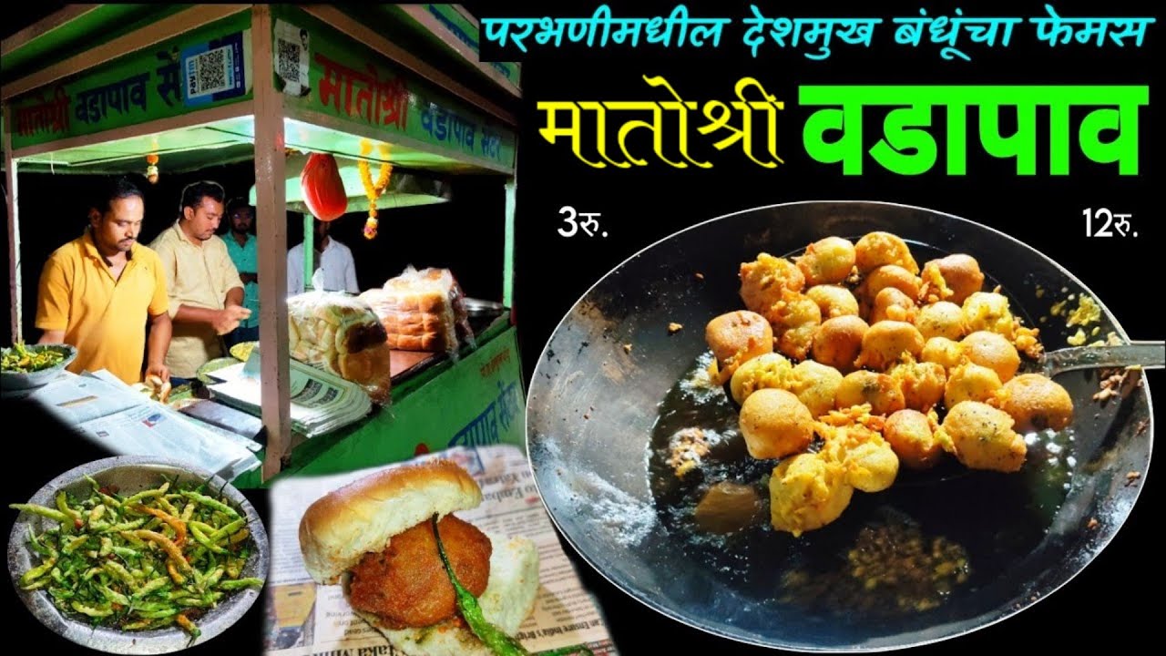 17वर्षा पासुन परभणीकरांचा आवडीचा प्रसिद्ब मातोश्री वडापाव | vadapav parbhani | street food india